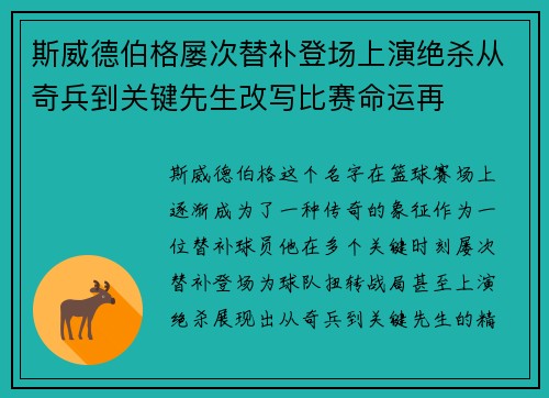 斯威德伯格屡次替补登场上演绝杀从奇兵到关键先生改写比赛命运再