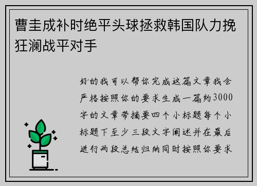 曹圭成补时绝平头球拯救韩国队力挽狂澜战平对手