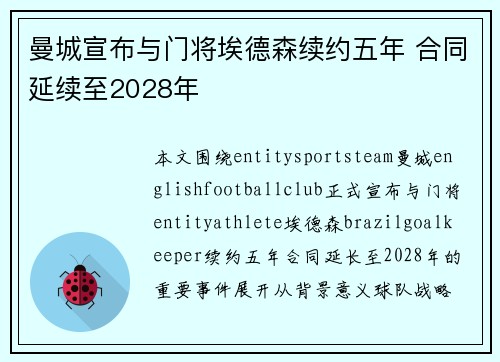 曼城宣布与门将埃德森续约五年 合同延续至2028年