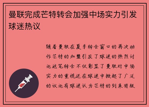 曼联完成芒特转会加强中场实力引发球迷热议 曼联完成芒特转会加强中场实力引发球迷热议