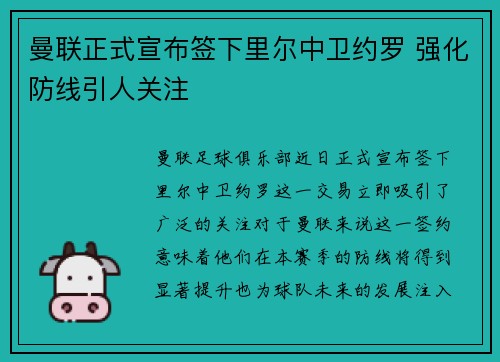 曼联正式宣布签下里尔中卫约罗 强化防线引人关注