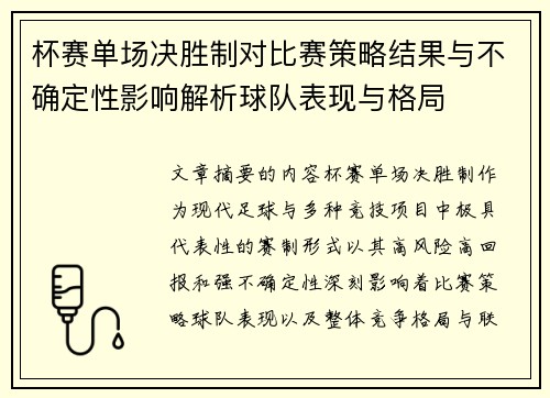 杯赛单场决胜制对比赛策略结果与不确定性影响解析球队表现与格局