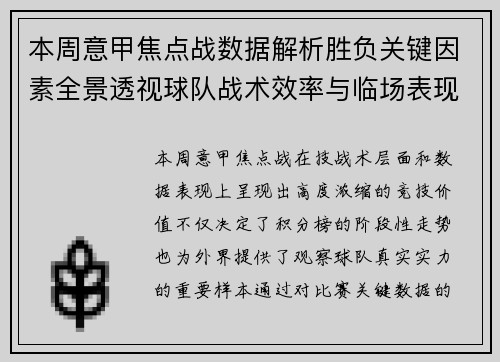 本周意甲焦点战数据解析胜负关键因素全景透视球队战术效率与临场表现
