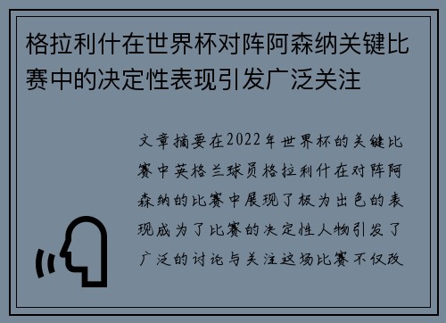 格拉利什在世界杯对阵阿森纳关键比赛中的决定性表现引发广泛关注 格拉利什在世界杯对阵阿森纳关键比赛中的决定性表现引发广泛关注