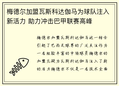 梅德尔加盟瓦斯科达伽马为球队注入新活力 助力冲击巴甲联赛高峰