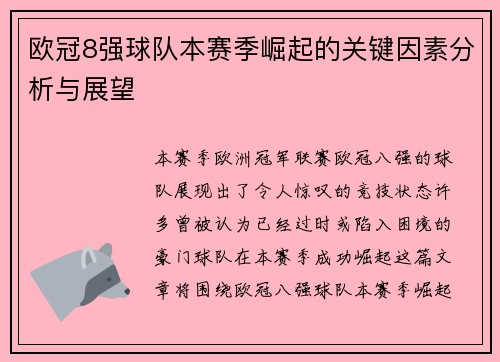 欧冠8强球队本赛季崛起的关键因素分析与展望 欧冠8强球队本赛季崛起的关键因素分析与展望