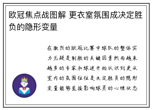 欧冠焦点战图解 更衣室氛围成决定胜负的隐形变量