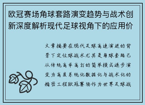 欧冠赛场角球套路演变趋势与战术创新深度解析现代足球视角下的应用价值