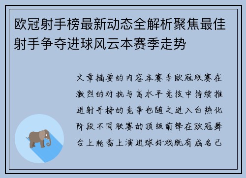 欧冠射手榜最新动态全解析聚焦最佳射手争夺进球风云本赛季走势 欧冠射手榜最新动态全解析聚焦最佳射手争夺进球风云本赛季走势