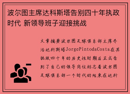 波尔图主席达科斯塔告别四十年执政时代 新领导班子迎接挑战