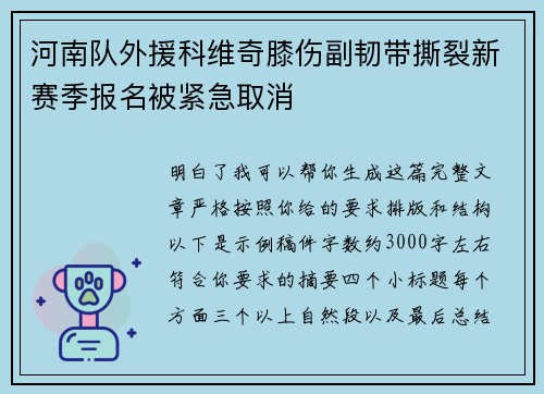 河南队外援科维奇膝伤副韧带撕裂新赛季报名被紧急取消