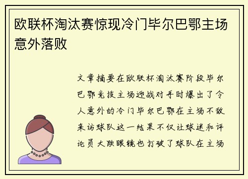 欧联杯淘汰赛惊现冷门毕尔巴鄂主场意外落败