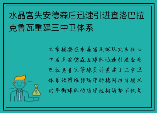 水晶宫失安德森后迅速引进查洛巴拉克鲁瓦重建三中卫体系 水晶宫失安德森后迅速引进查洛巴拉克鲁瓦重建三中卫体系