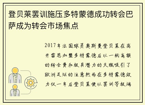 登贝莱罢训施压多特蒙德成功转会巴萨成为转会市场焦点