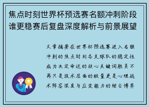 焦点时刻世界杯预选赛名额冲刺阶段谁更稳赛后复盘深度解析与前景展望