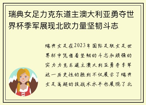 瑞典女足力克东道主澳大利亚勇夺世界杯季军展现北欧力量坚韧斗志