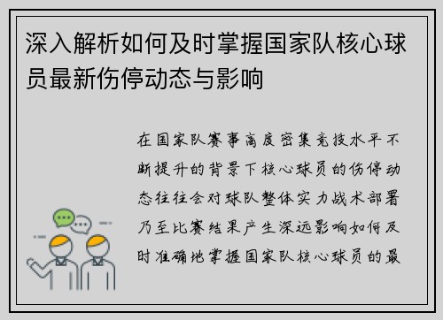 深入解析如何及时掌握国家队核心球员最新伤停动态与影响 深入解析如何及时掌握国家队核心球员最新伤停动态与影响