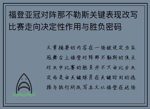 福登亚冠对阵那不勒斯关键表现改写比赛走向决定性作用与胜负密码