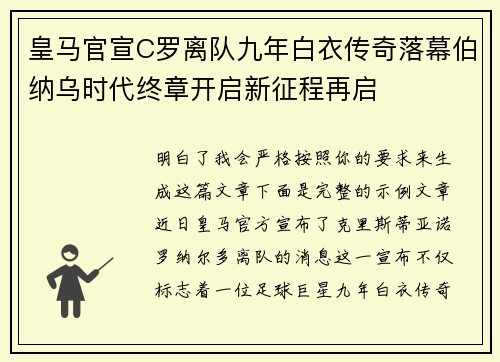 皇马官宣C罗离队九年白衣传奇落幕伯纳乌时代终章开启新征程再启