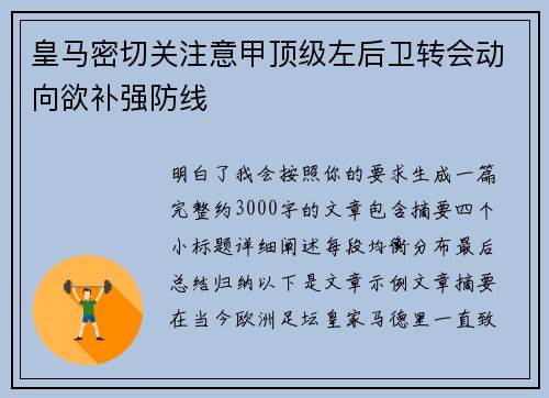 皇马密切关注意甲顶级左后卫转会动向欲补强防线