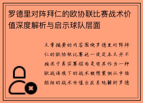 罗德里对阵拜仁的欧协联比赛战术价值深度解析与启示球队层面