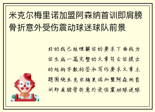 米克尔梅里诺加盟阿森纳首训即肩膀骨折意外受伤震动球迷球队前景 米克尔梅里诺加盟阿森纳首训即肩膀骨折意外受伤震动球迷球队前景