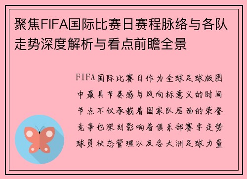 聚焦FIFA国际比赛日赛程脉络与各队走势深度解析与看点前瞻全景