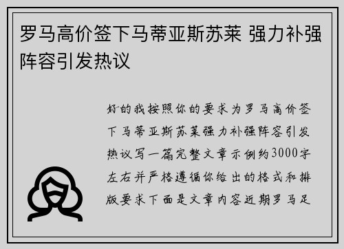 罗马高价签下马蒂亚斯苏莱 强力补强阵容引发热议