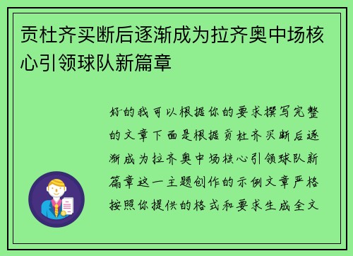 贡杜齐买断后逐渐成为拉齐奥中场核心引领球队新篇章