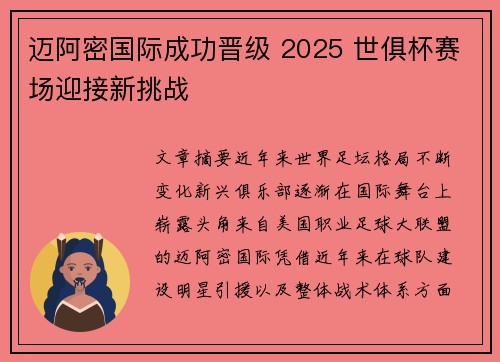 迈阿密国际成功晋级 2025 世俱杯赛场迎接新挑战