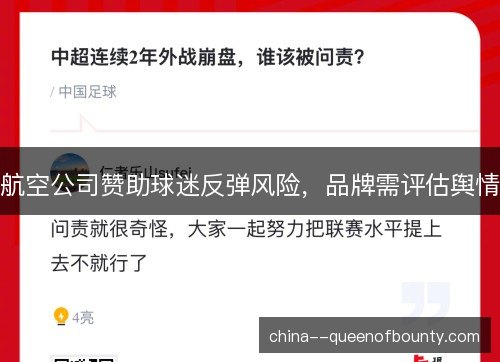 航空公司赞助球迷反弹风险，品牌需评估舆情