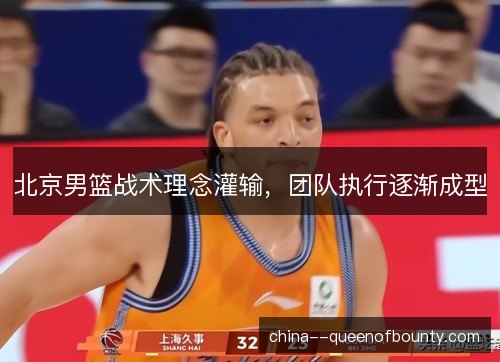 北京男篮战术理念灌输，团队执行逐渐成型