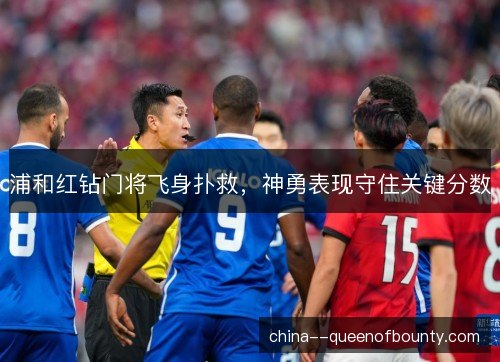 浦和红钻门将飞身扑救，神勇表现守住关键分数