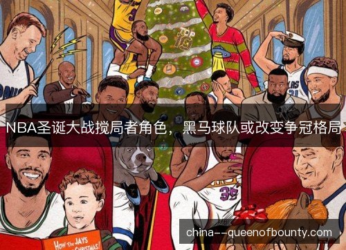 NBA圣诞大战搅局者角色,黑马球队或改变争冠格局 NBA圣诞大战搅局者角色,黑马球队或改变争冠格局