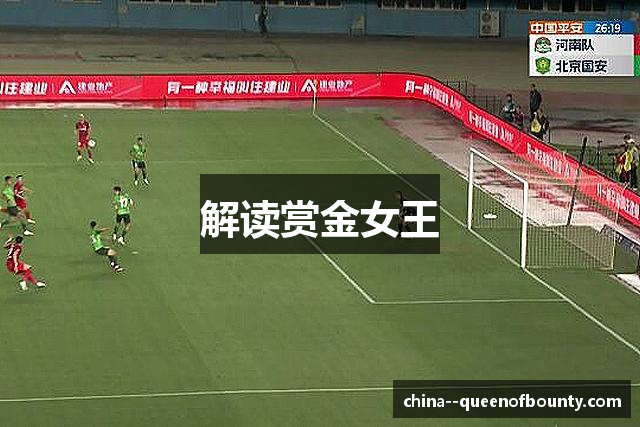 解读赏金女王
